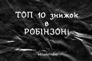 ТОП 10 скидок на Black Friday в Робінзоне (укр)